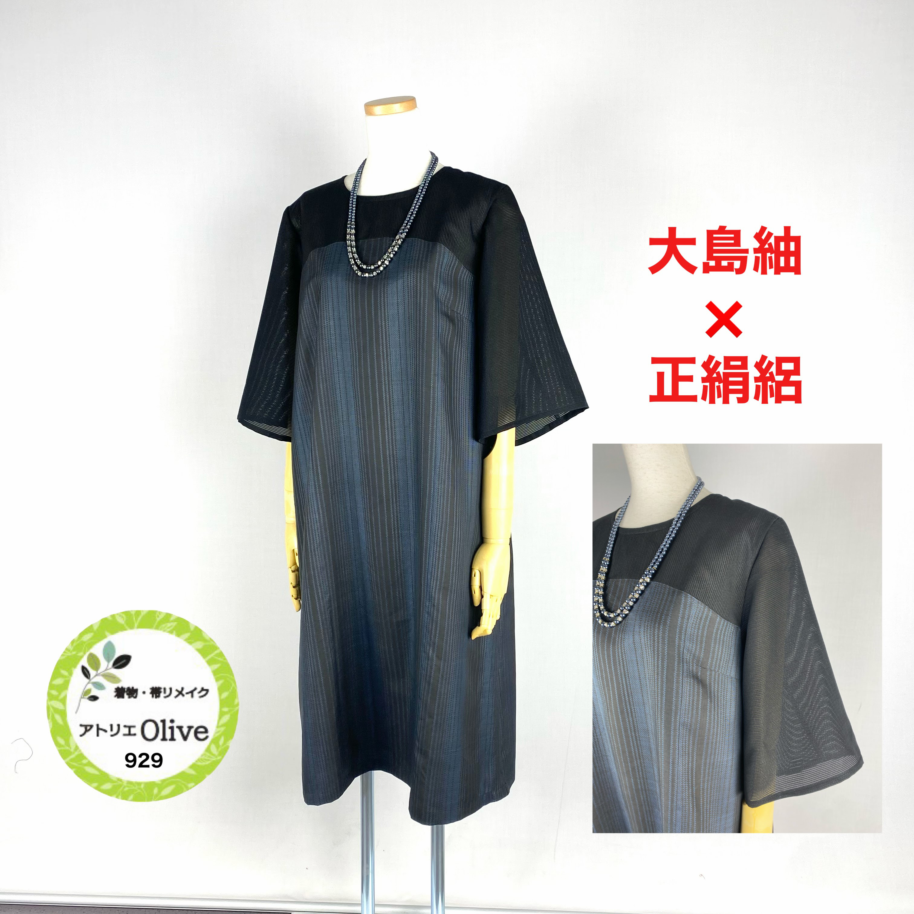 着物リメイク大島紬ワンピース(正絹) 着物リメイク 本場奄美大島紬×正絹絽 ゆったりワンピース