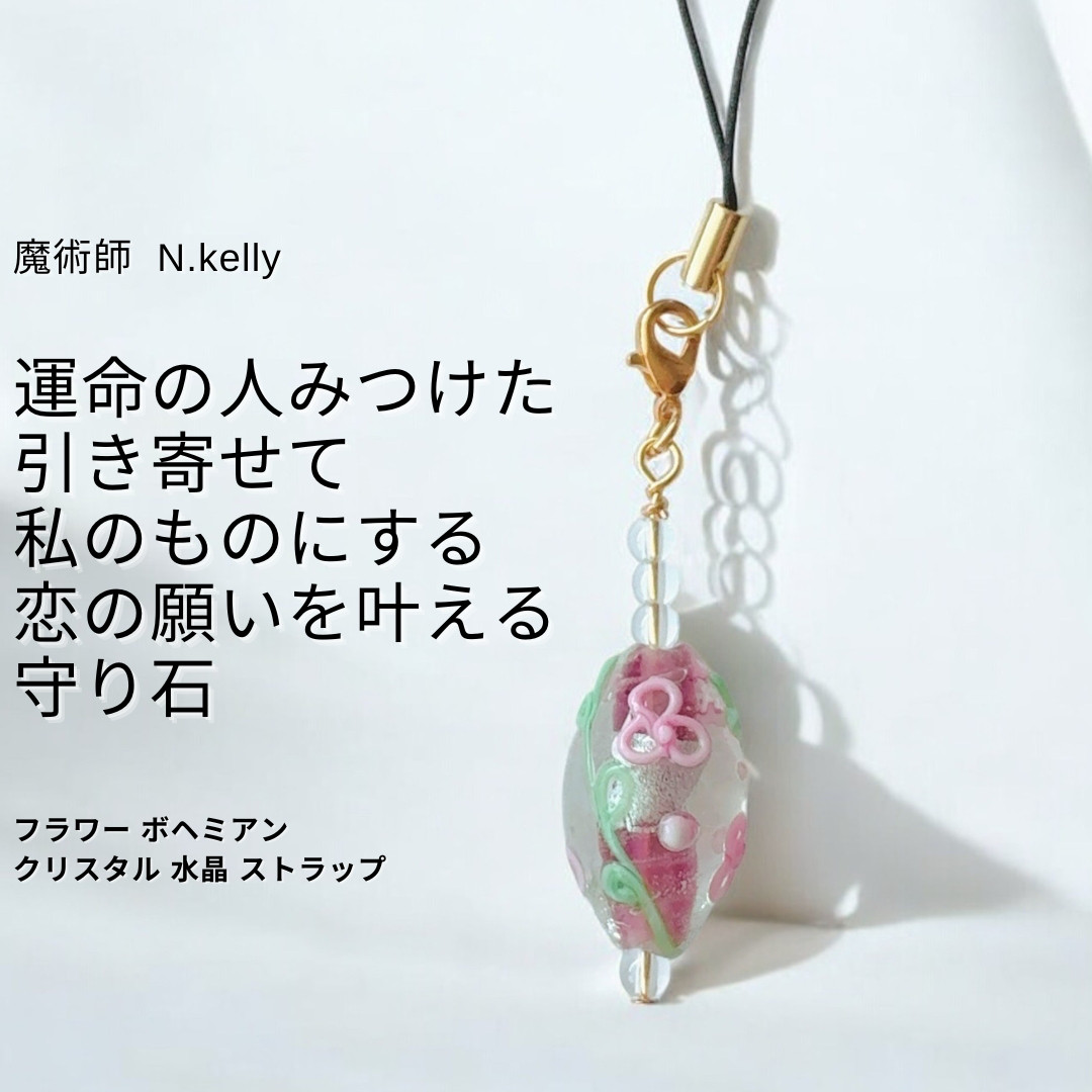 K281 華やかに輝く 出会いと幸運を大切にする願いを込めた フラワー水晶ストラップ flower
