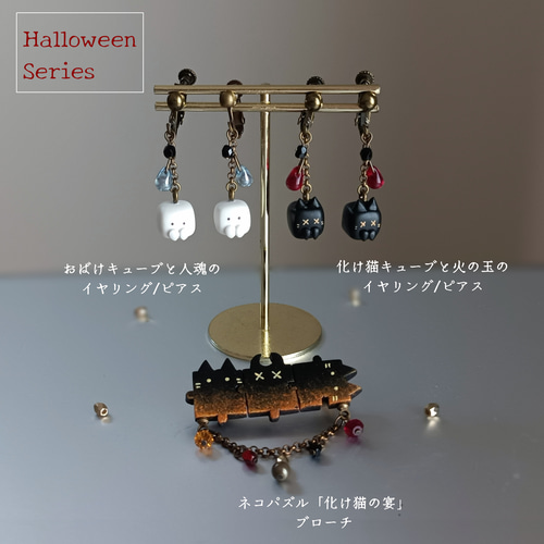 化け猫キューブと火の玉イヤリング／ピアス .ねこ【ハロウィン