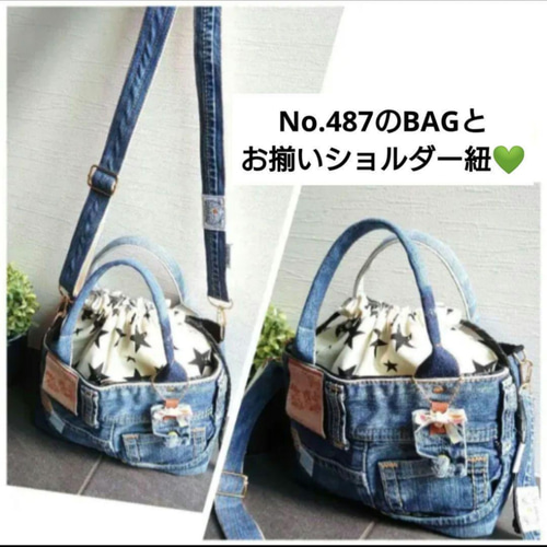 No.501【DENIM Remake SHOLDER❤️】デニムリメイク ショルダー