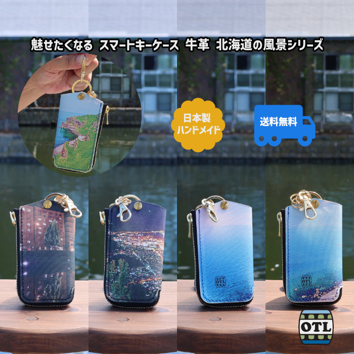 114-4 小樽スリーレザー 魅せたくなる スマートキーケース キーケース 牛革 北海道 の 風景 旅気分2025