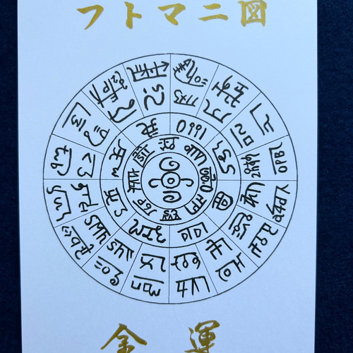 龍体文字 フトマニ図」ポストカード 手書き 書道 筆かっぱ 通販