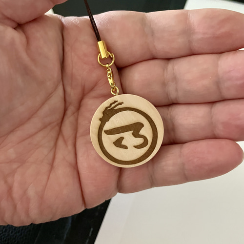 縁 龍体文字（え） キーホルダー gon 通販 18154306｜Creema(クリーマ