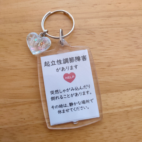 起立性調整障害があります」スクエアサポートキーホルダー ヘルプ