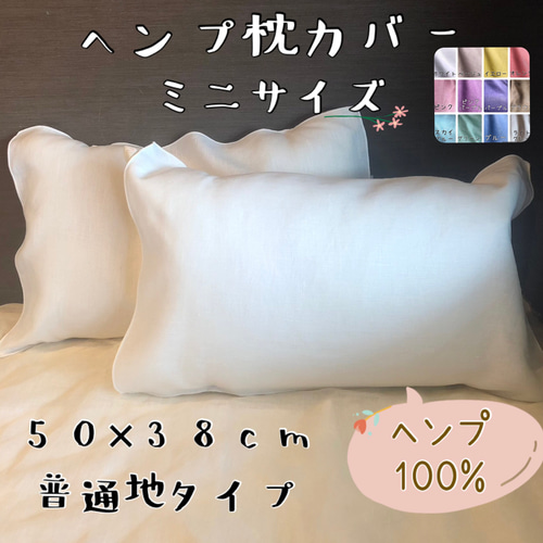 ヘンプ枕カバー ミニサイズ 普通地 ヘンプ100% 寝具 ベッド 布団