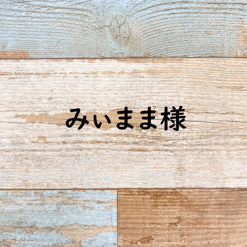 みぃまま様 キーホルダー Ain