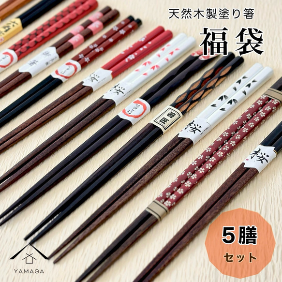 Creema限定新春福袋〈梅〉 箸 5膳 福袋 セット 天然木製 お箸 天然木 カフェ カトラリー 持ちやすい 和風 1枚目の画像