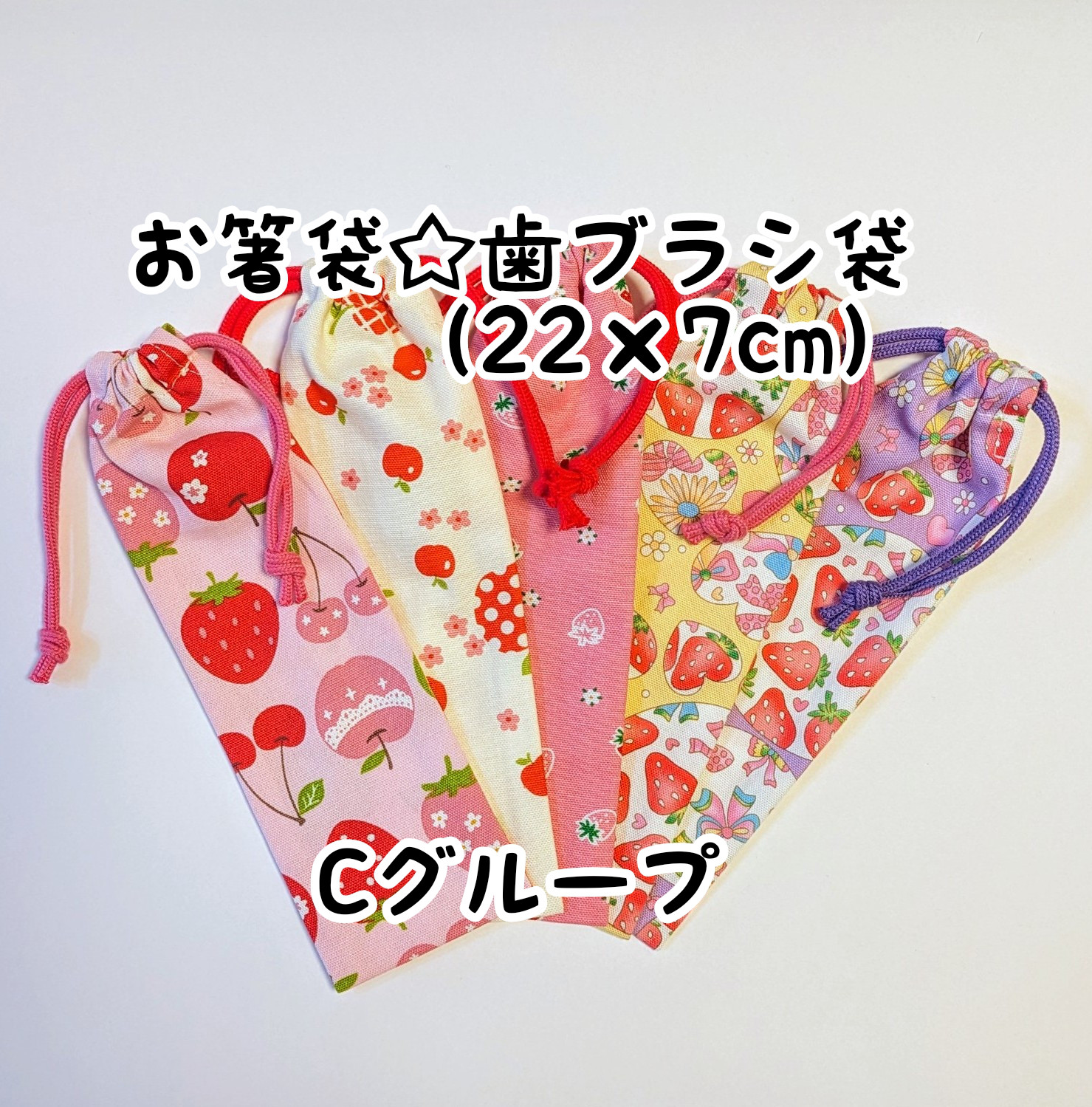 お箸袋☆歯ブラシ袋（フルーツ） その他入園グッズ YOSHIKA 通販