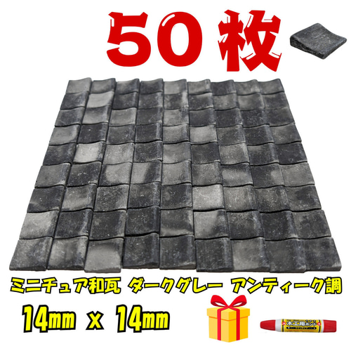 アンティーク調 ミニチュア和瓦 50枚セット ジオラマ・模型素材