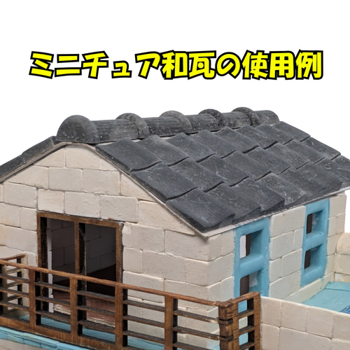 アンティーク調 ミニチュア和瓦 100枚セット ジオラマ・模型素材
