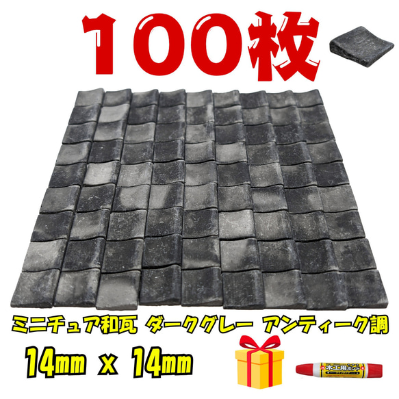 アンティーク調 ミニチュア和瓦 100枚セット ジオラマ・模型素材
