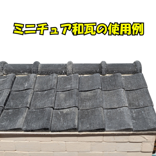 アンティーク調 ミニチュア和瓦 100枚セット ジオラマ・模型素材