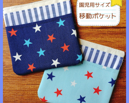 移動ポケット☆園児用サイズ クリップ付 星柄 外付けポケット