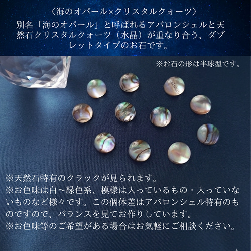 海の月星(海のオパール/アバロンシェル×クリスタルクォーツ)◇8mm