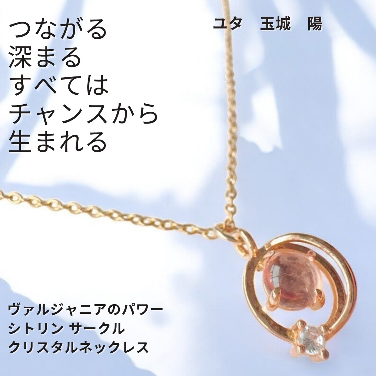 Y456 ユタが送念  何もない場所からチャンスが生まれる ヴァルジャニアのパワー シトリン ネイチャーパワー サークル