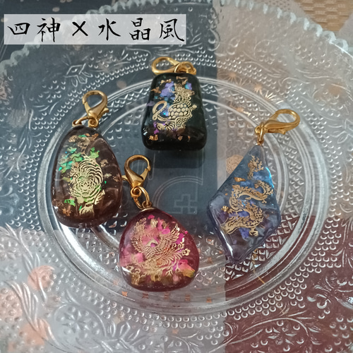 四神×水晶風レジンキーホルダー 四神 神獣 レジンキーホルダー レジン 
