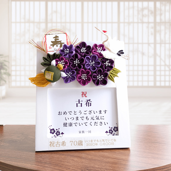 フォトフレーム 人気№１ 古希 敬老の日 誕生日 古希祝い 喜寿 卒寿 写真立て 女性 男性 長寿 紫 花 父 母 祖母 1枚目の画像