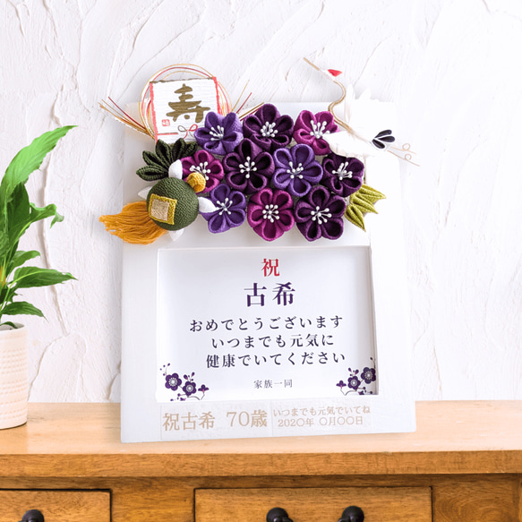 フォトフレーム 人気№１ 古希 敬老の日 誕生日 古希祝い 喜寿 卒寿 写真立て 女性 男性 長寿 紫 花 父 母 祖母 2枚目の画像