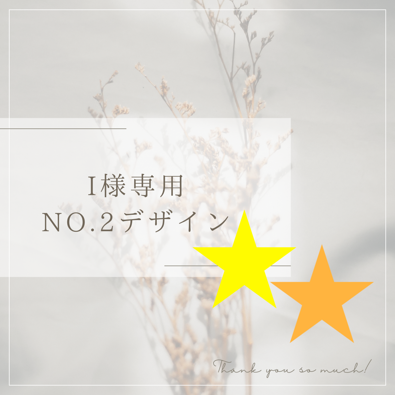 I 様専用 No.２デザイン 標準・Lサイズ