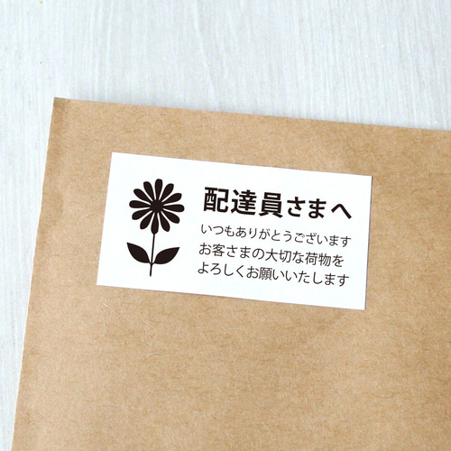 配達員さまへシール【イラストA／花】 1シート（44枚） シール