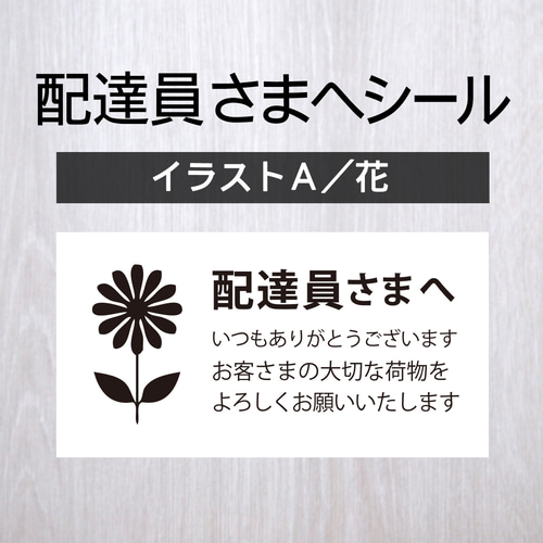 配達員さまへシール【イラストA／花】 1シート（44枚） シール