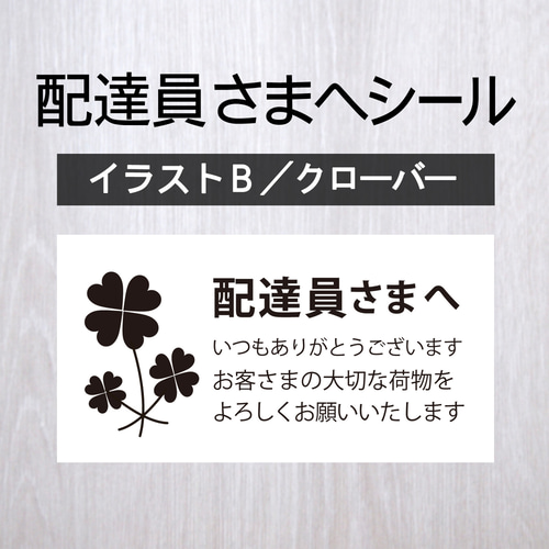 配達員シール 配達員さまへシール【イラストB／クローバー】 1シート（44枚） シール