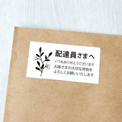 配達員さまへシール【イラストE／植物】 1シート（44枚） シール