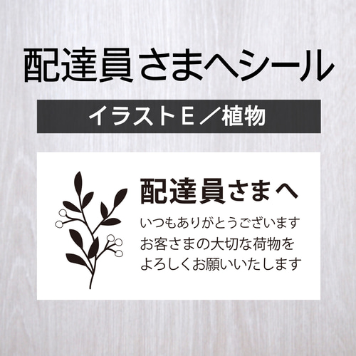 配達員シール 配達員さまへシール【イラストE／植物】 1シート（44枚） シール