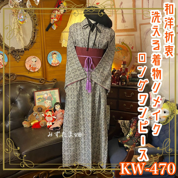着物リメイクロングワンピース 【公式通販】