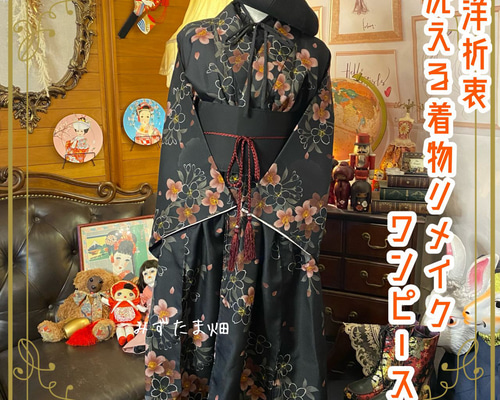 和洋折衷 着物 リメイク ワンピース ドレス 洗える 化繊 帯