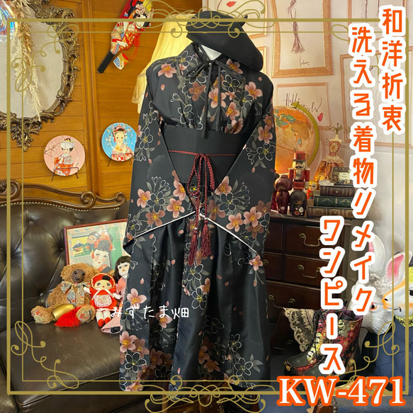 和洋折衷 着物 リメイク ワンピース ドレス 名古屋帯サッシュ