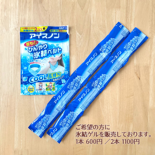 ご予約済❣️ ジェリジェリ様　首もとひんやり氷結ベルトカバー　マスク　クール アイスノン 首もとひんやり氷結ベルト ( 1セット )/ 首元ベルト
