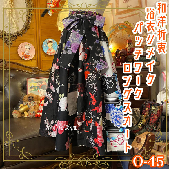 和洋折衷 浴衣 ロングスカート パッチワーク リメイク