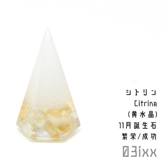 盛塩×天然石 六角錐ミニ 白 シトリン 黄水晶 繁栄の石 おまもり