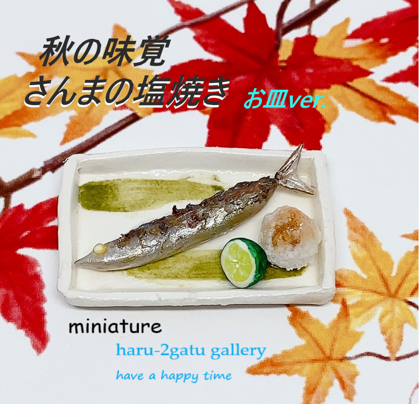 さんまの塩焼き 6/1取り置き さんまの塩焼き 6/1取り置き