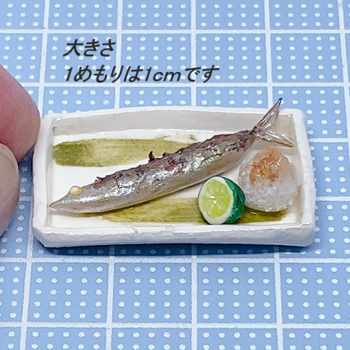 さんまの塩焼き お皿のせ 秋の味覚 ミニチュア その他置物 haru