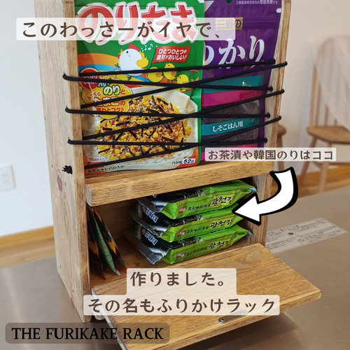 ふりかけラック #THE FURIKAKE RACK その他キッチン小物 結乃木木工