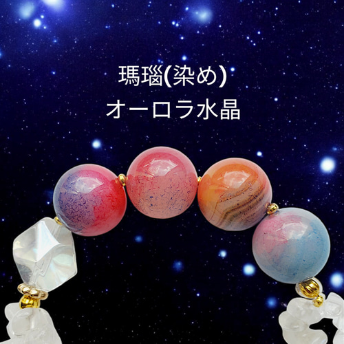 惑星◇天然石ブレスレット]瑪瑙(染め) オーロラ水晶 ブルームーン