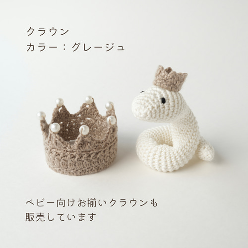 オーガニックコットンのヘビさん 王冠オプション ニューボーンフォト