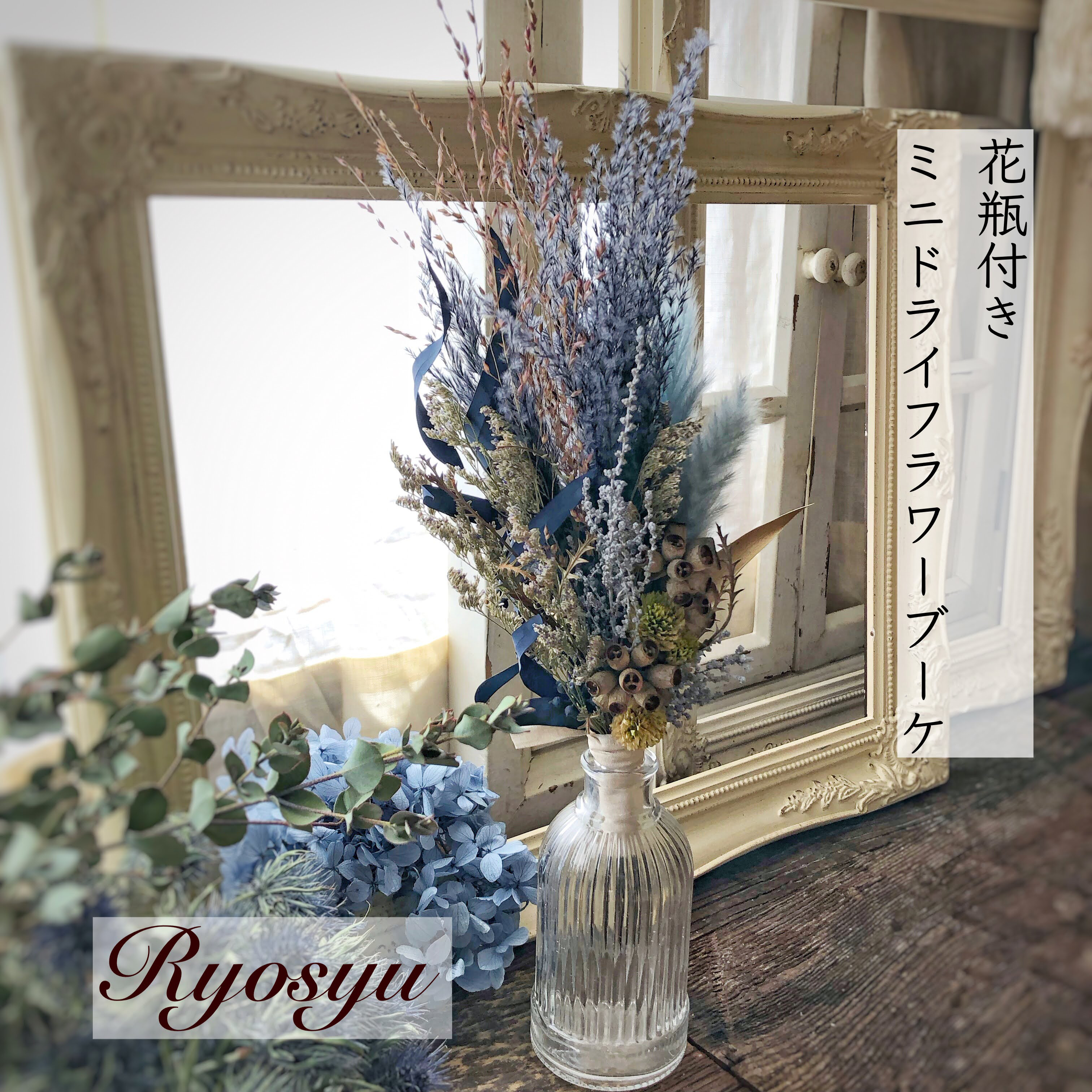 花瓶付き 【 ドライフラワー ミニ ブーケ 】 青い スワッグ 花束