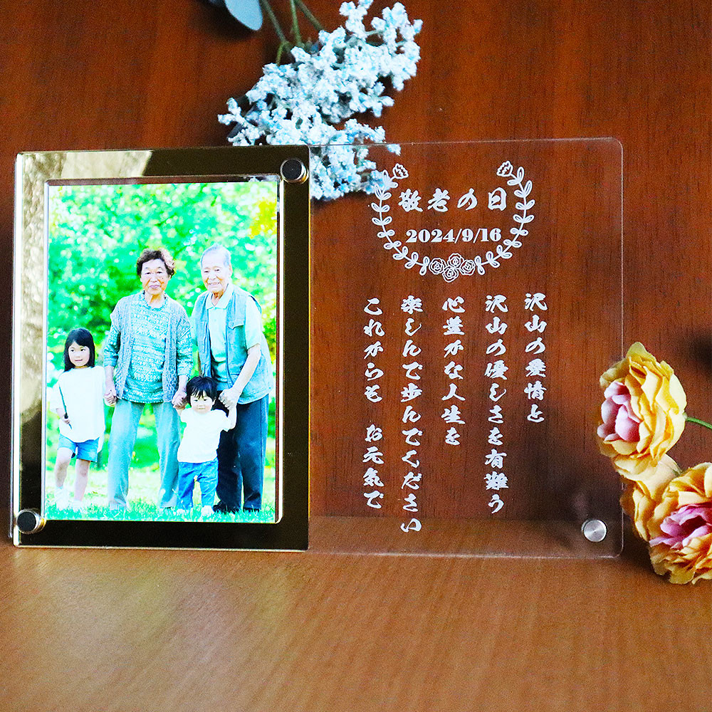 【敬老の日】 お祝い アクリルフォトフレーム ゴールドフレーム L判写真 還暦 古稀 喜寿 傘寿 米寿 卒寿 白寿 百寿