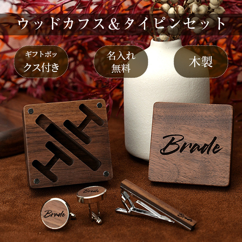 カフスセット 木製 ウッドタイピン