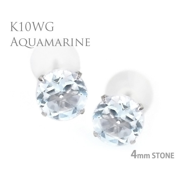 K10 ホワイトゴールド アクアマリン シンプル スタッド ピアス 3月の誕生石 K10WG製 ピアス 4mm 定番