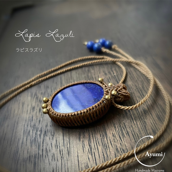 心強いあなたの味方♪ラピスラズリの天然石マクラメネックレス♪♪♪ 心強いあなたの味方♪大きなラピスラズリの天然石マクラメネックレス