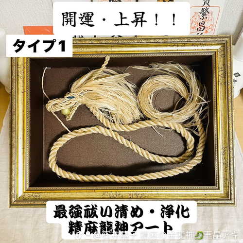 精麻 龍神アート【送料無料】伝統文化 浄化 精麻龍 アート 精麻