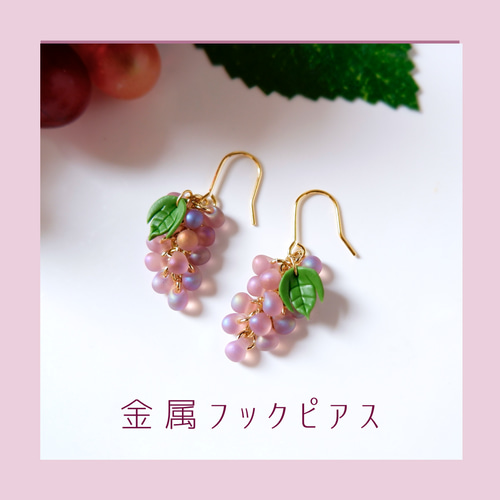 やわらかパープル！ゆれるちっちゃな葡萄のイヤリング、ピアス・受注
