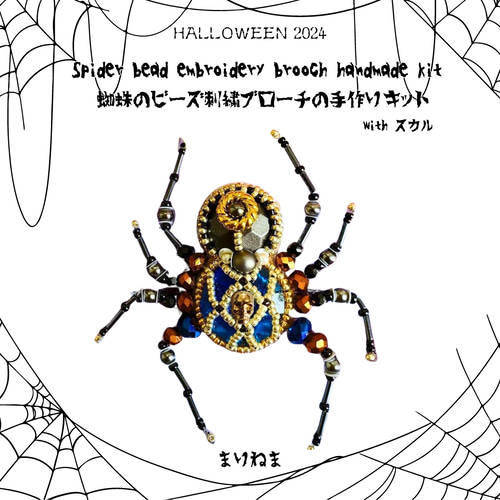 在庫限り☆手作りキット☆蜘蛛さんのビーズ刺繍ブローチ キット まりね  