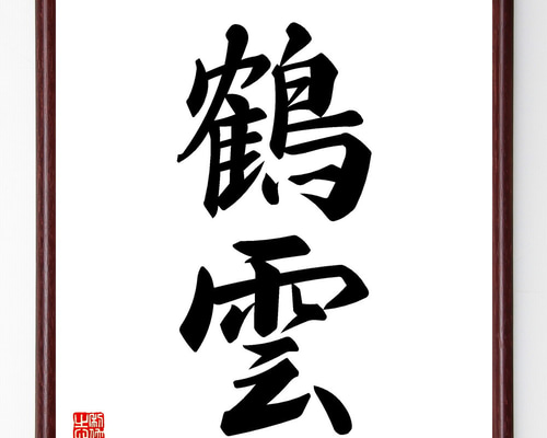 真作 五雲 落款 肉筆 至誠通天 書画 額装 A940 真作 五雲 落款 肉筆 至誠通天 書画 額装 A940 - メルカリ