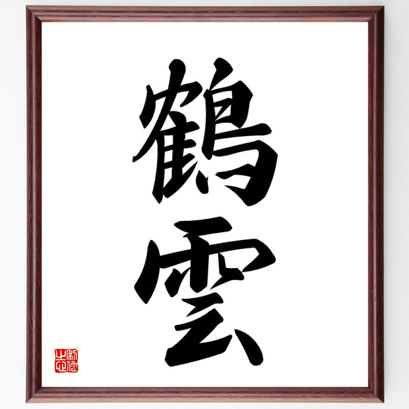 二字熟語「鶴雲」手書き書道色紙額／受注後の毛筆直筆（V5342） 書道