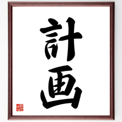 二字熟語「計画」手書き書道色紙額／受注後の毛筆直筆（V5347